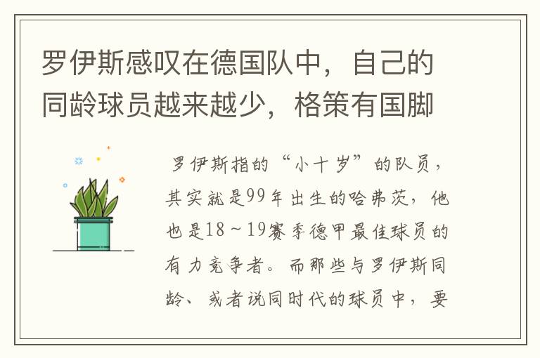 罗伊斯感叹在德国队中，自己的同龄球员越来越少，格策有国脚实力