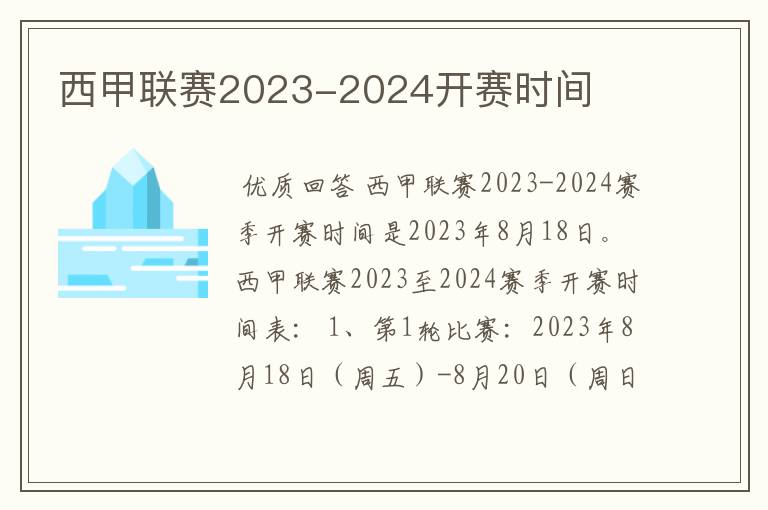 西甲联赛2023-2024开赛时间