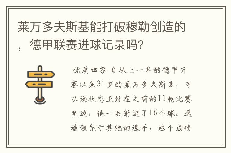 莱万多夫斯基能打破穆勒创造的，德甲联赛进球记录吗？