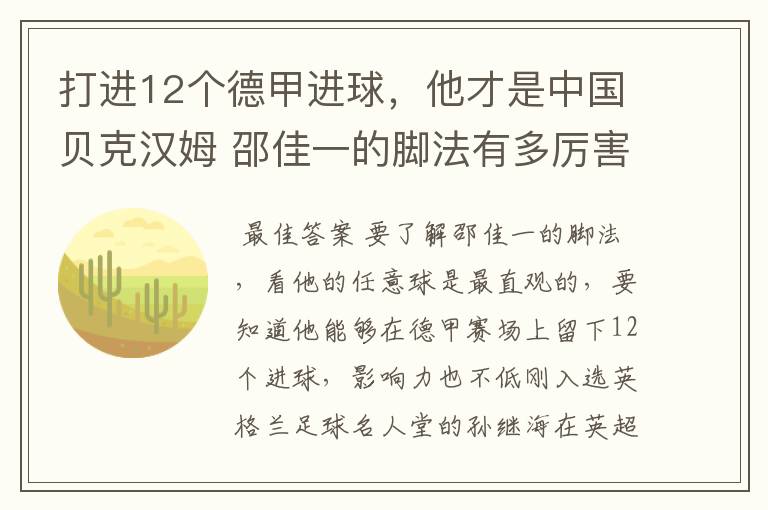 打进12个德甲进球，他才是中国贝克汉姆 邵佳一的脚法有多厉害