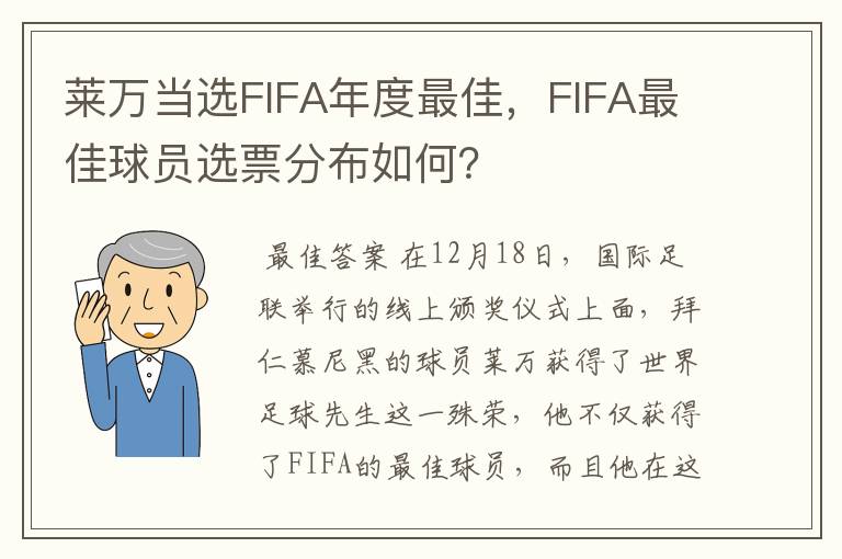 莱万当选FIFA年度最佳，FIFA最佳球员选票分布如何？