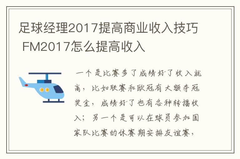 足球经理2017提高商业收入技巧 FM2017怎么提高收入