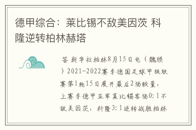 德甲综合：莱比锡不敌美因茨 科隆逆转柏林赫塔