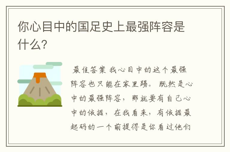 你心目中的国足史上最强阵容是什么？