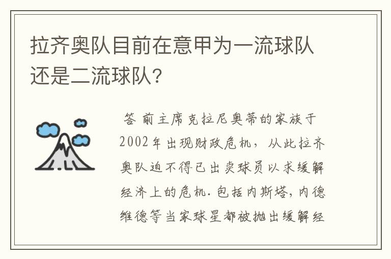 拉齐奥队目前在意甲为一流球队还是二流球队?