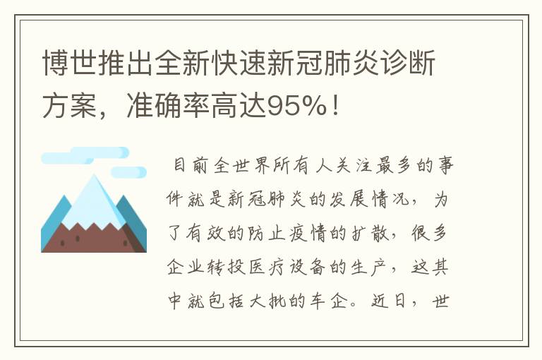 博世推出全新快速新冠肺炎诊断方案，准确率高达95%！