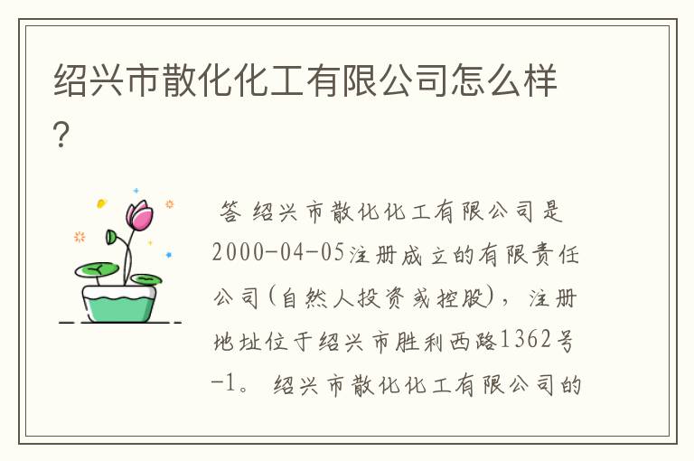 绍兴市散化化工有限公司怎么样？