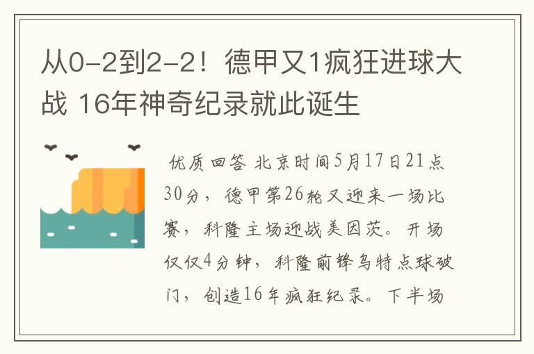 从0-2到2-2！德甲又1疯狂进球大战 16年神奇纪录就此诞生