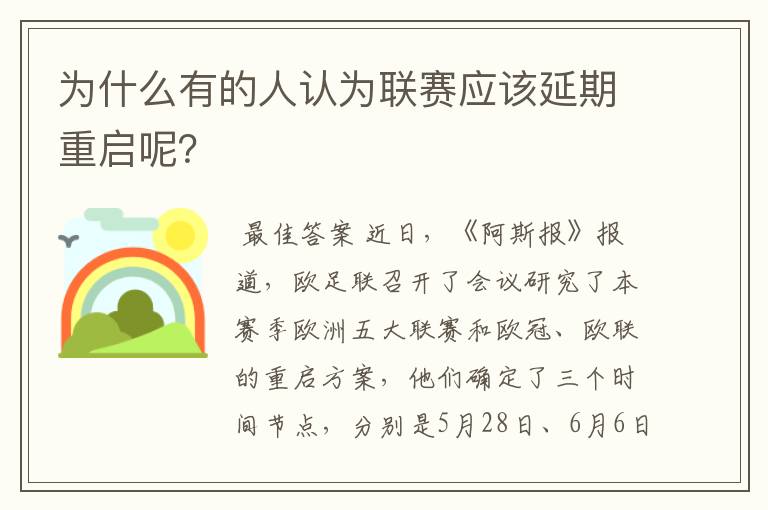 为什么有的人认为联赛应该延期重启呢？