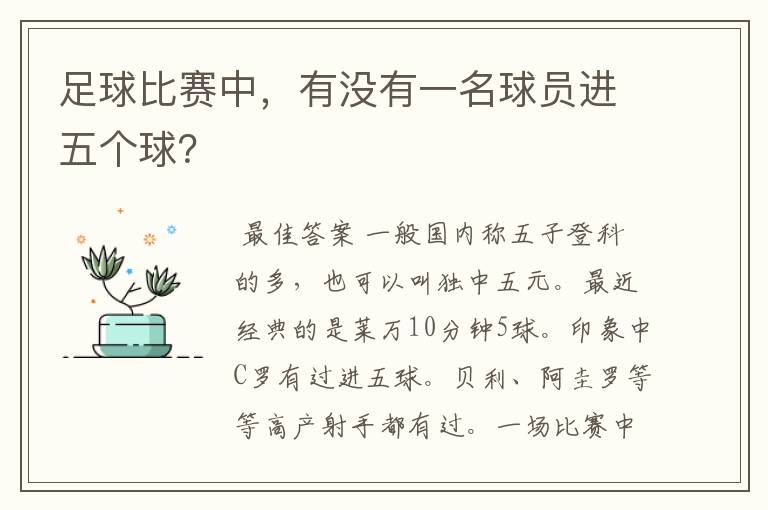 足球比赛中，有没有一名球员进五个球？