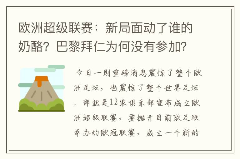 欧洲超级联赛：新局面动了谁的奶酪？巴黎拜仁为何没有参加？