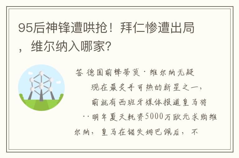 95后神锋遭哄抢！拜仁惨遭出局，维尔纳入哪家？