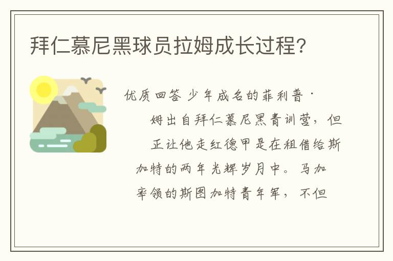 拜仁慕尼黑球员拉姆成长过程?