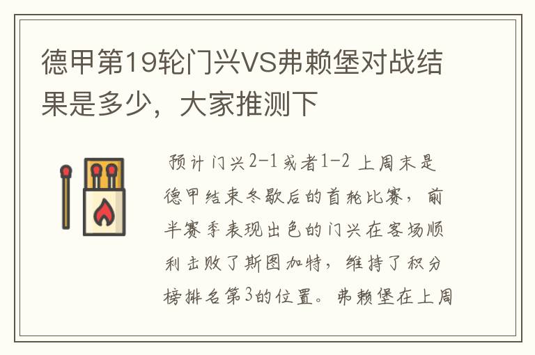 德甲第19轮门兴VS弗赖堡对战结果是多少，大家推测下