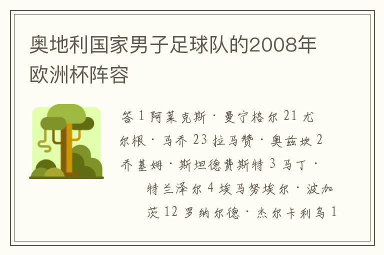 奥地利国家男子足球队的2008年欧洲杯阵容