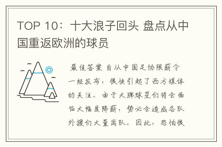 TOP 10：十大浪子回头 盘点从中国重返欧洲的球员