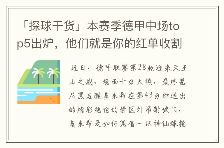 「探球干货」本赛季德甲中场top5出炉，他们就是你的红单收割机