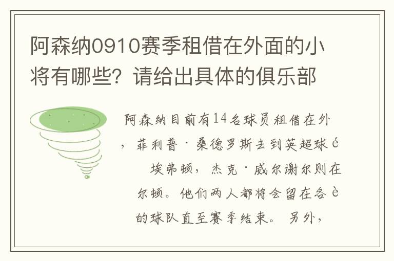 阿森纳0910赛季租借在外面的小将有哪些？请给出具体的俱乐部~