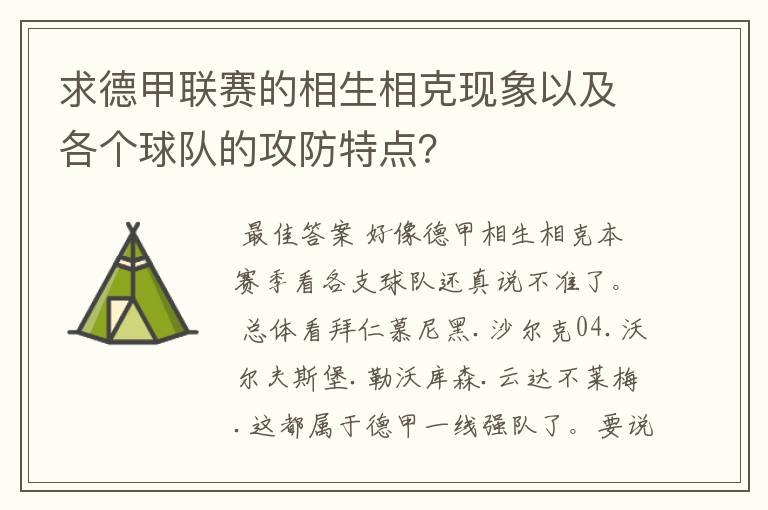 求德甲联赛的相生相克现象以及各个球队的攻防特点？