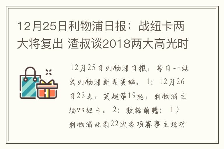 12月25日利物浦日报：战纽卡两大将复出 渣叔谈2018两大高光时刻