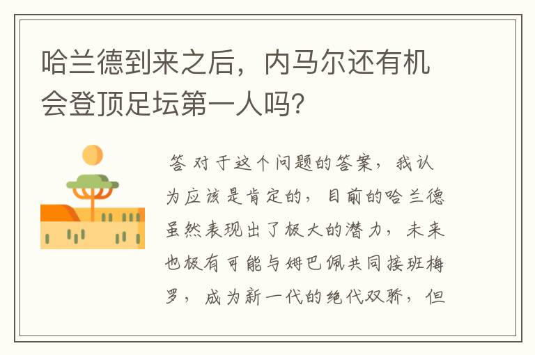 哈兰德到来之后，内马尔还有机会登顶足坛第一人吗？