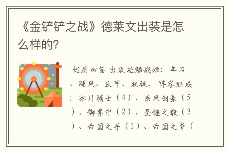 《金铲铲之战》德莱文出装是怎么样的？