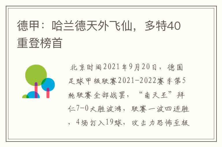 德甲：哈兰德天外飞仙，多特40重登榜首