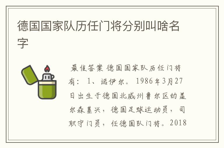 德国国家队历任门将分别叫啥名字