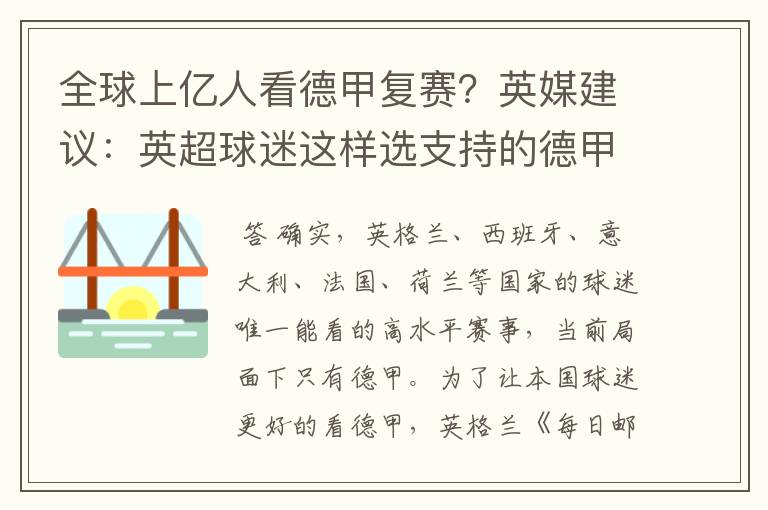 全球上亿人看德甲复赛？英媒建议：英超球迷这样选支持的德甲队伍