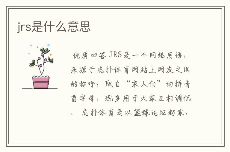 jrs是什么意思