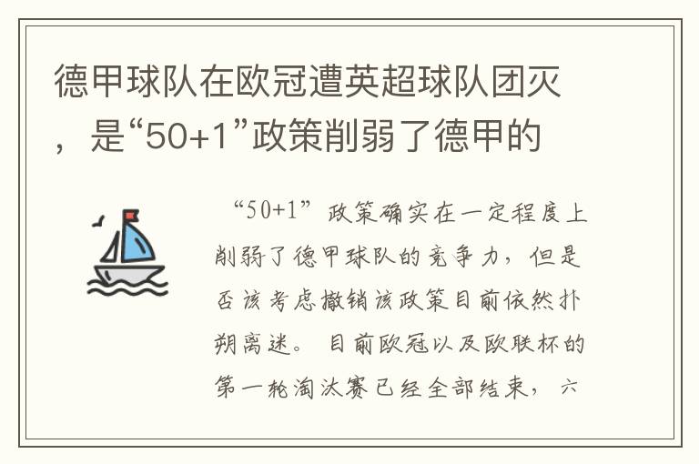 德甲球队在欧冠遭英超球队团灭，是“50+1”政策削弱了德甲的竞争力吗？