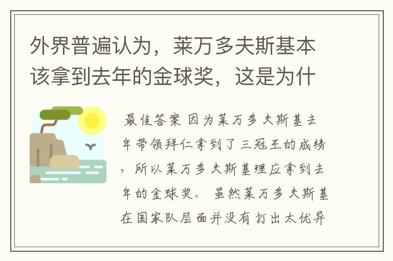 外界普遍认为，莱万多夫斯基本该拿到去年的金球奖，这是为什么？