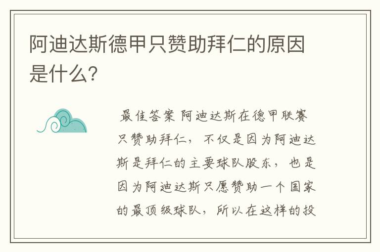 阿迪达斯德甲只赞助拜仁的原因是什么？