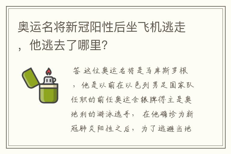 奥运名将新冠阳性后坐飞机逃走，他逃去了哪里？