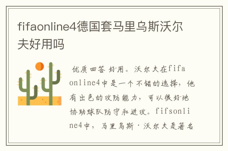 fifaonline4德国套马里乌斯沃尔夫好用吗