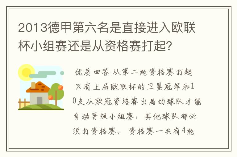 2013德甲第六名是直接进入欧联杯小组赛还是从资格赛打起？