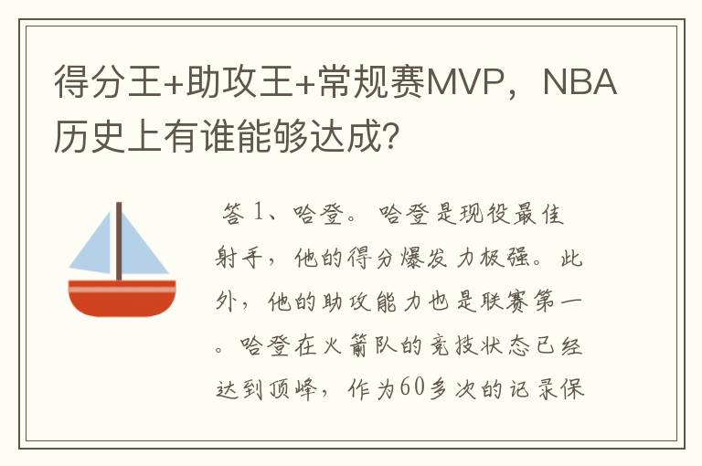 得分王+助攻王+常规赛MVP，NBA历史上有谁能够达成？