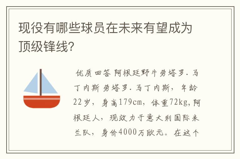 现役有哪些球员在未来有望成为顶级锋线？