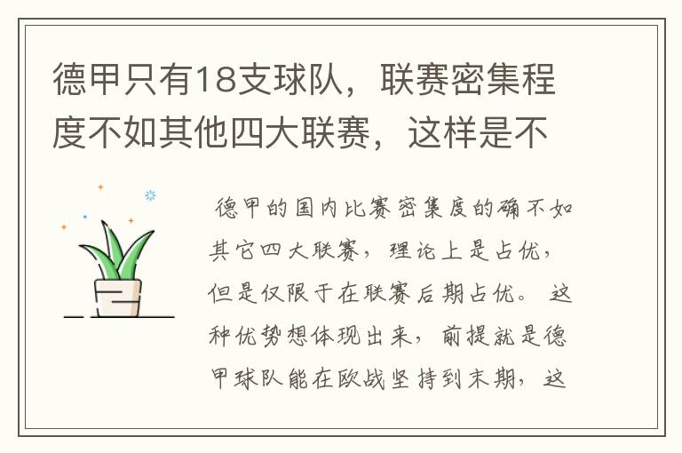 德甲只有18支球队，联赛密集程度不如其他四大联赛，这样是不是相对于其他联赛的球队占优势？