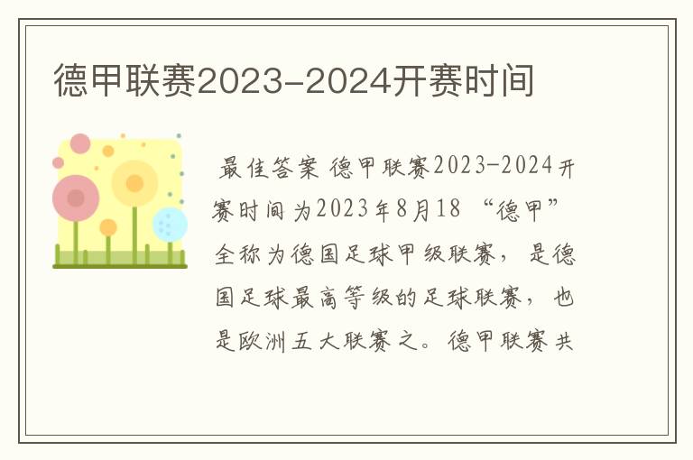 德甲联赛2023-2024开赛时间