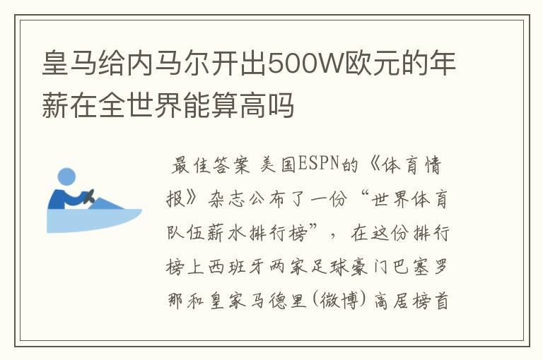 皇马给内马尔开出500W欧元的年薪在全世界能算高吗