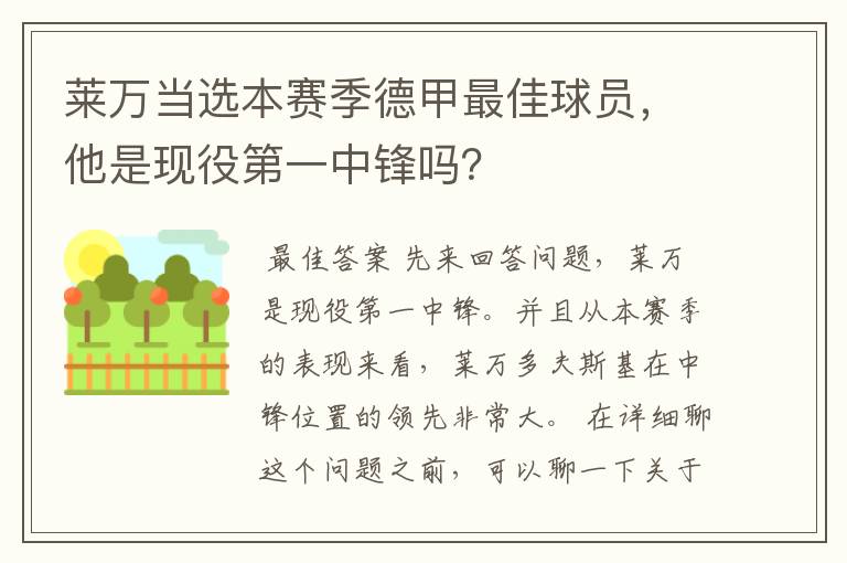 莱万当选本赛季德甲最佳球员，他是现役第一中锋吗？