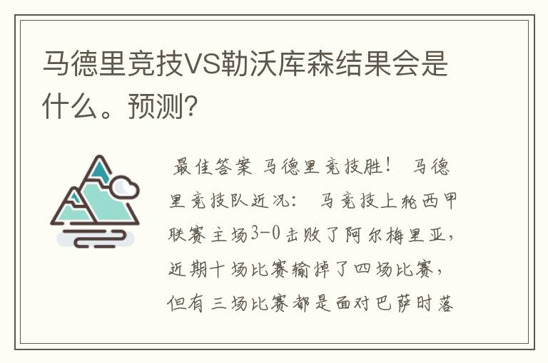 马德里竞技VS勒沃库森结果会是什么。预测？