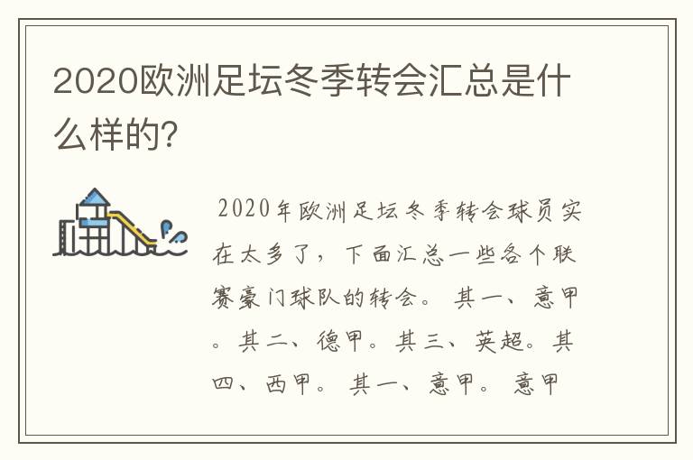 2020欧洲足坛冬季转会汇总是什么样的？