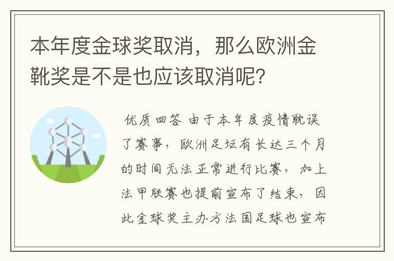 本年度金球奖取消，那么欧洲金靴奖是不是也应该取消呢？