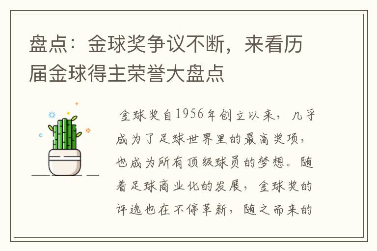 盘点：金球奖争议不断，来看历届金球得主荣誉大盘点