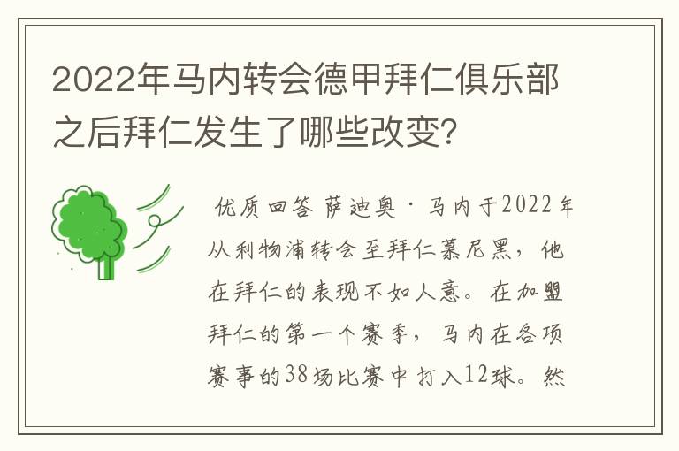 2022年马内转会德甲拜仁俱乐部之后拜仁发生了哪些改变？