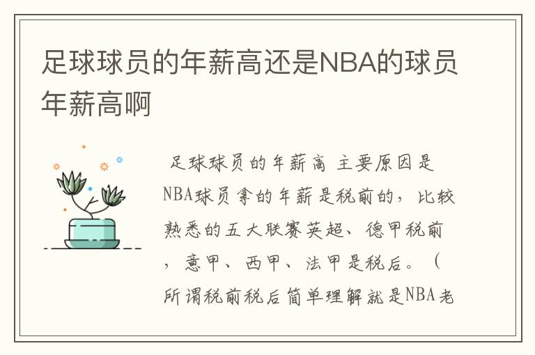 足球球员的年薪高还是NBA的球员年薪高啊