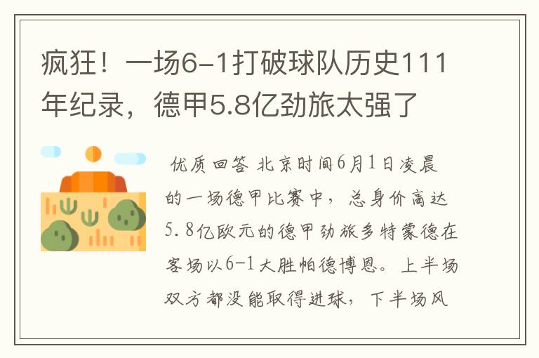 疯狂！一场6-1打破球队历史111年纪录，德甲5.8亿劲旅太强了