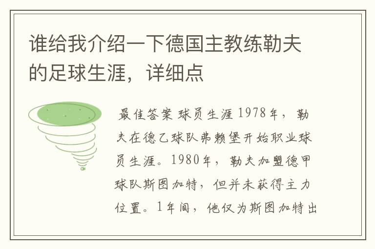 谁给我介绍一下德国主教练勒夫的足球生涯，详细点